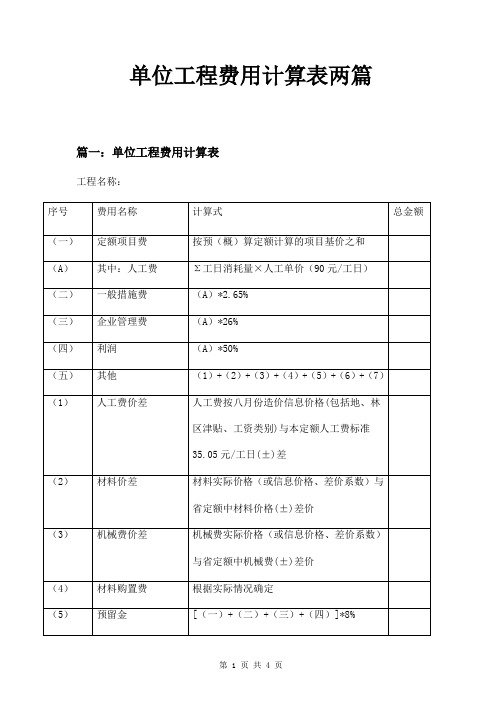 单位工程费用计算表两篇