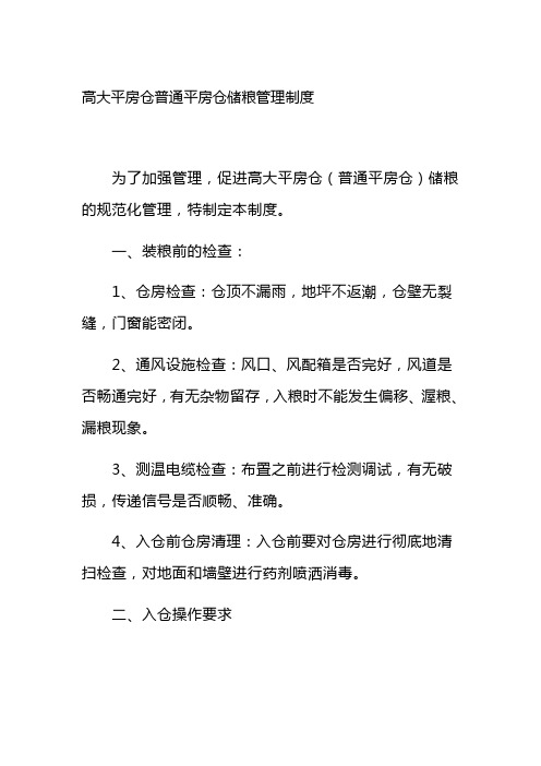 高大平房仓普通平房仓储粮管理制度