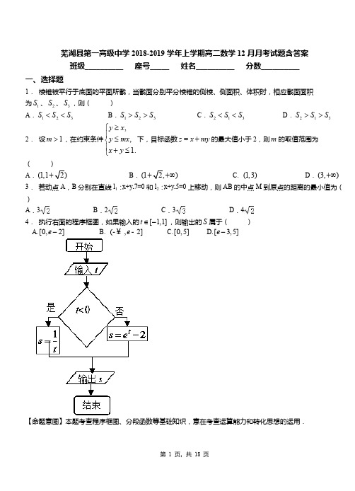 芜湖县第一高级中学2018-2019学年上学期高二数学12月月考试题含答案
