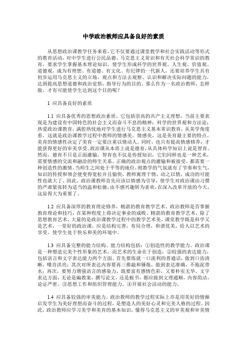 中学政治教师应具备良好的素质