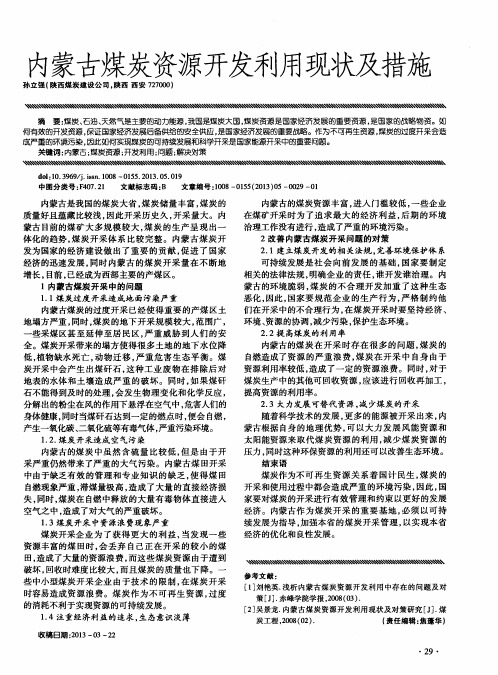 内蒙古煤炭资源开发利用现状及措施