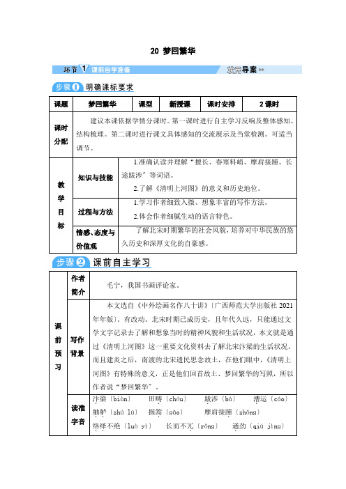 《梦回繁华 》  导学案 (推荐)2022年部编版语文精品