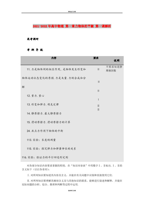 2021-2022年高中物理 第一章力物体的平衡 第一课解析