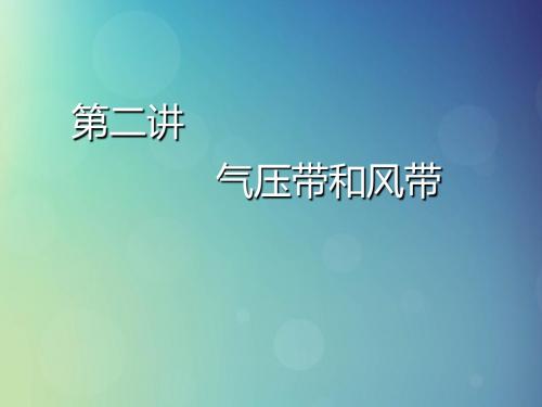 2020版高考地理第一模块自然地理第二章地球上的大气第二讲气压带和风带课件新人教版