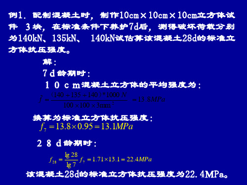 混凝土水泥强度计算题