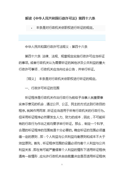 新建 M解读《中华人民共和国行政许可法》第四十六条