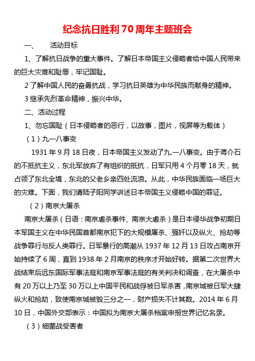 纪念抗日胜利70周年主题班会活动