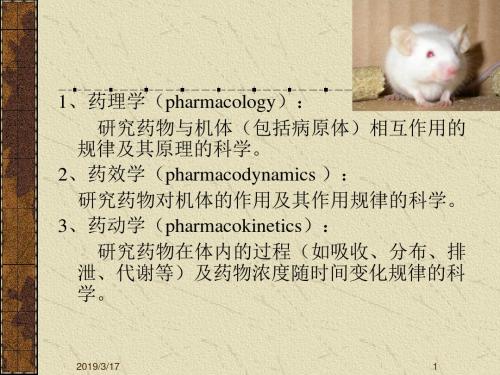 最新药学概论2-1药理学-4学时-药学医学精品资料