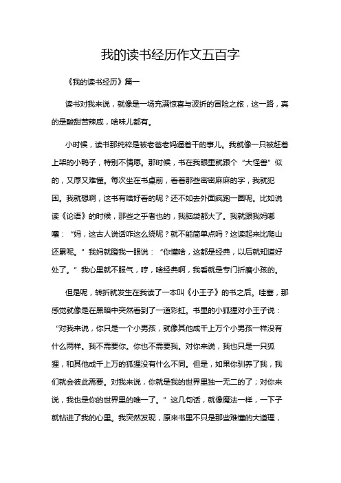 我的读书经历作文五百字