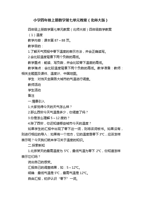 小学四年级上册数学第七单元教案（北师大版）