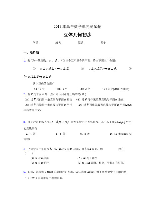 精选最新2019高中数学单元测试《立体几何初步》专题模拟题(含参考答案)