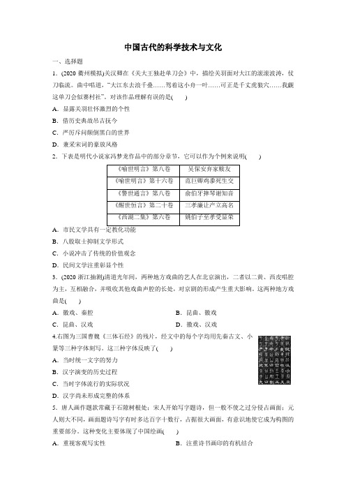 2021届高考人民版历史一轮复习同步训练：中国古代的科学技术与文化