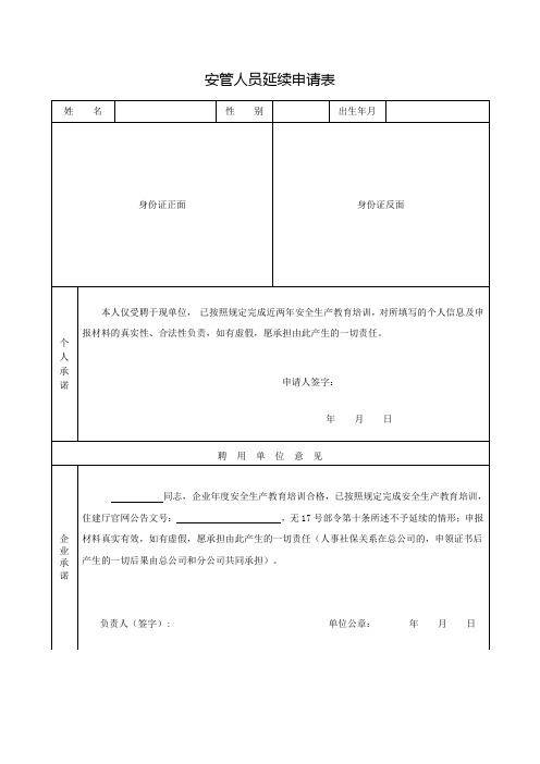 安管人员延续注册申请表