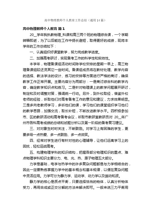 高中物理教师个人教育工作总结（通用14篇）