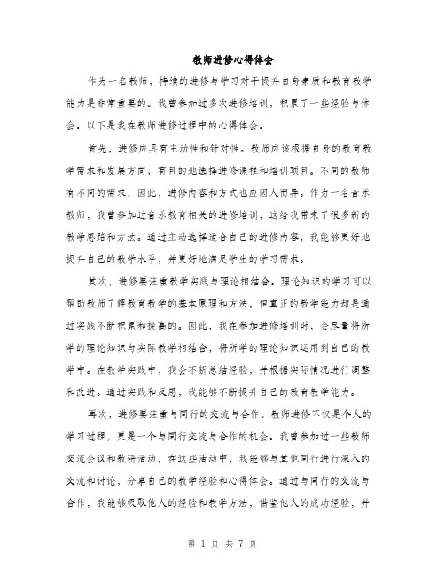 教师进修心得体会（三篇）