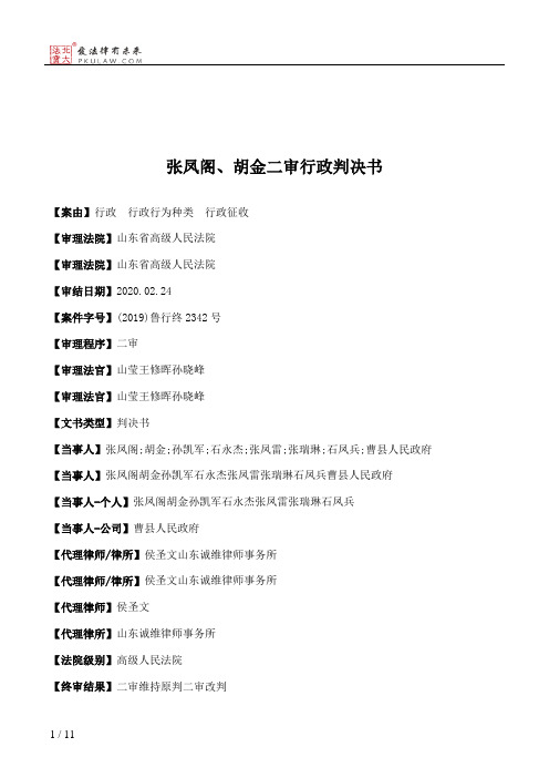 张凤阁、胡金二审行政判决书