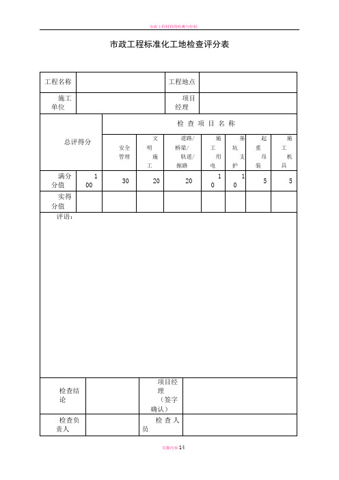 市政工程标准化工地检查评分表