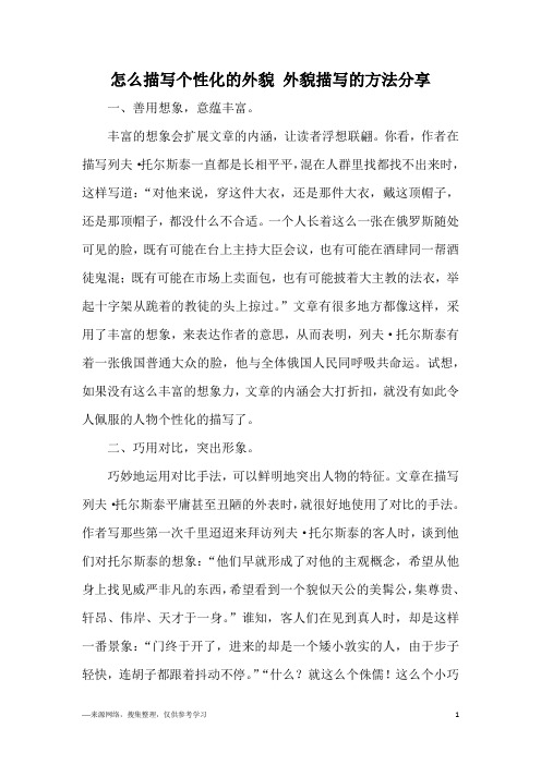 怎么描写个性化的外貌 外貌描写的方法分享