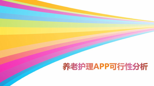 养老护理APP可行性分析(完整版)