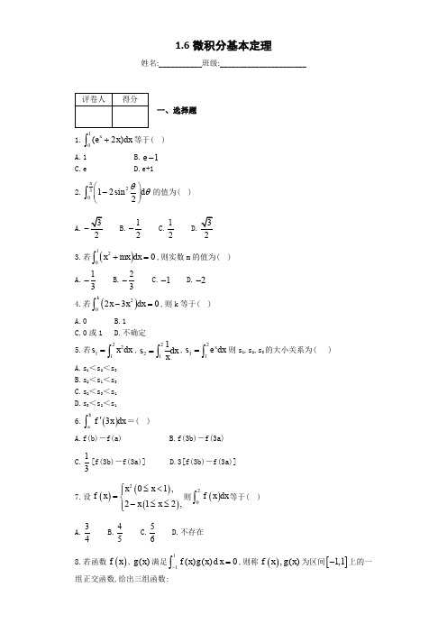 高中数学选修2-2单元配套练习试题1.6微积分基本定理及参考答案解析