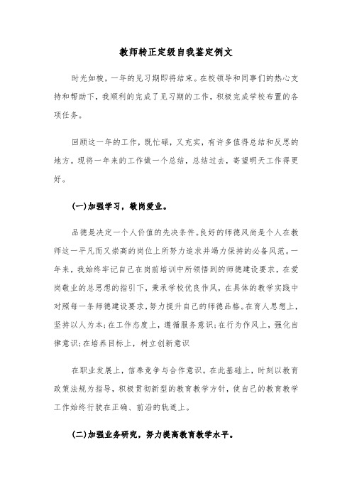 教师转正定级自我鉴定例文(五篇)