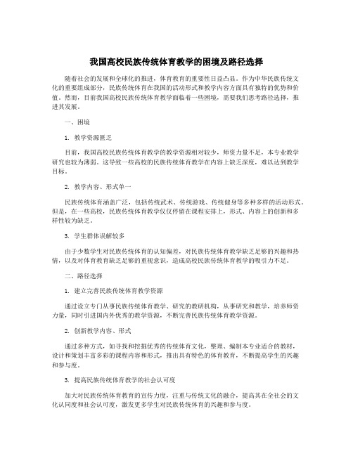 我国高校民族传统体育教学的困境及路径选择