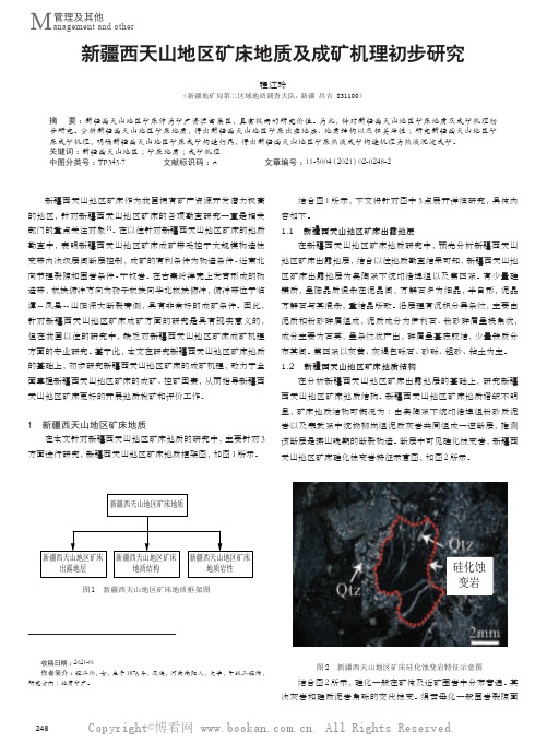 新疆西天山地区矿床地质及成矿机理初步研究