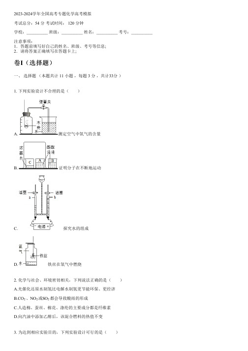 2023-2024学年全国高中高考专题化学人教版高考模拟(含解析)