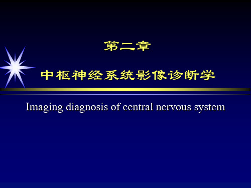 中枢神经系统影像诊断学