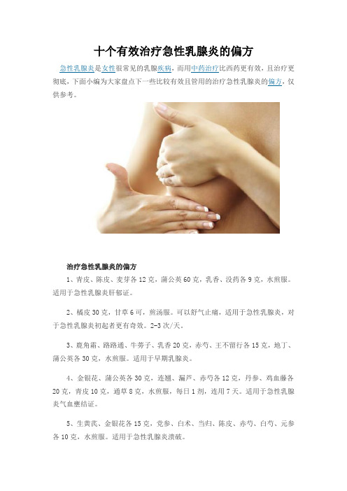 十个有效治疗急性乳腺炎的偏方