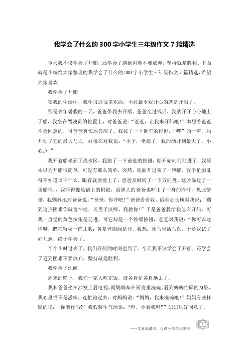 我学会了什么的300字小学生三年级作文7篇精选