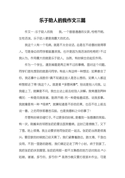 乐于助人的我作文三篇