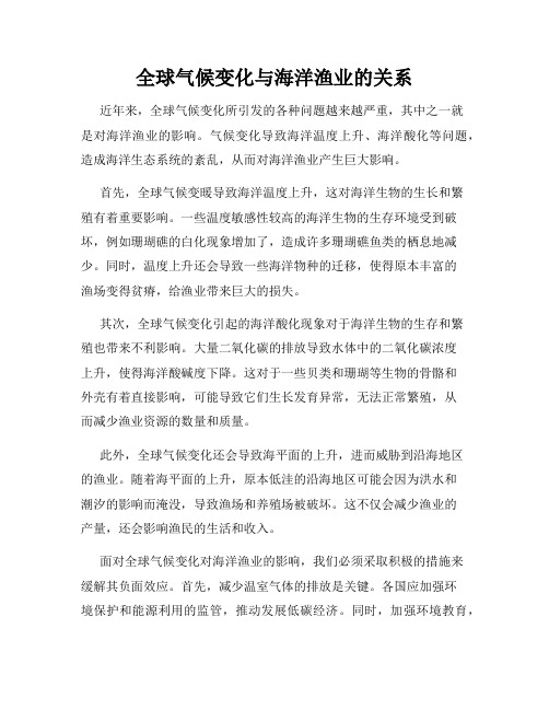 全球气候变化与海洋渔业的关系