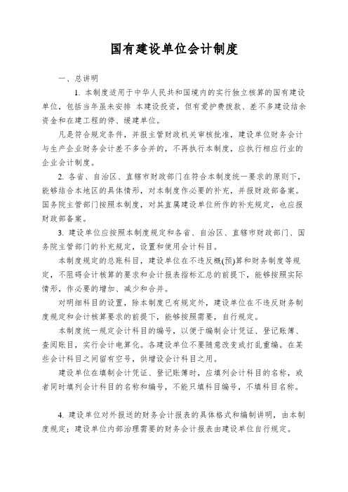 国有建设单位会计制度