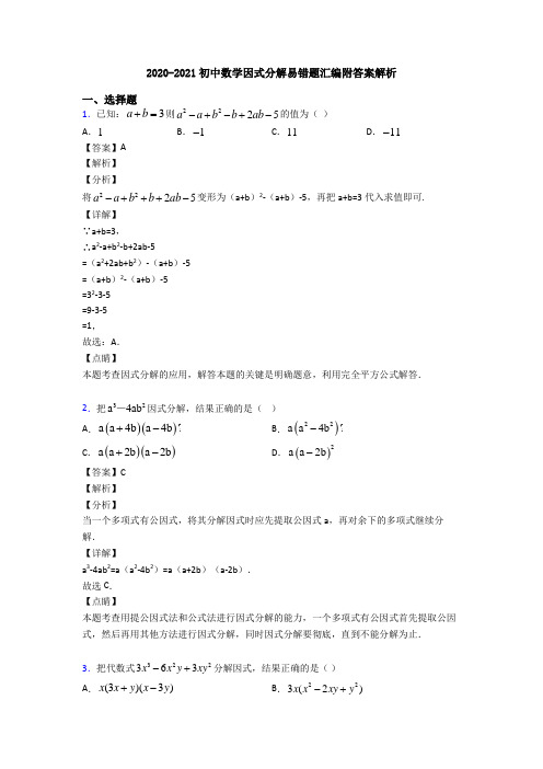 2020-2021初中数学因式分解易错题汇编附答案解析