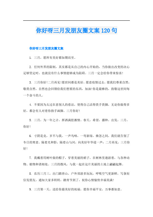 你好呀三月发朋友圈文案120句