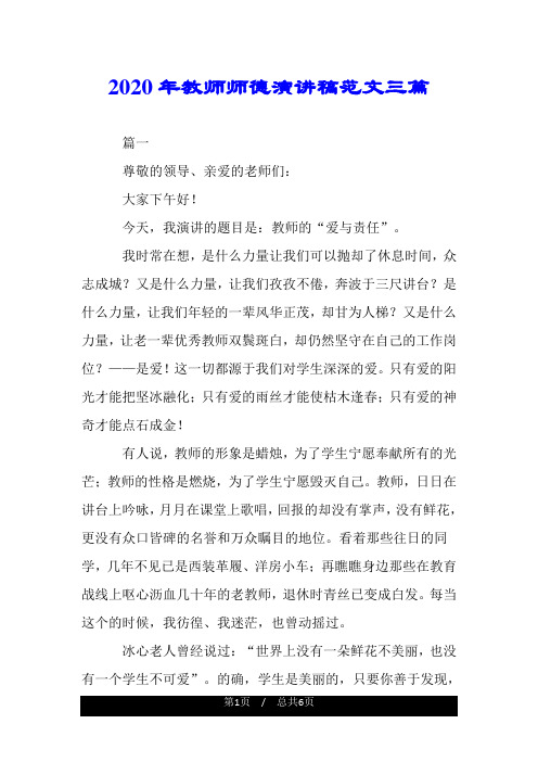 2020年教师师德演讲稿范文三篇.doc