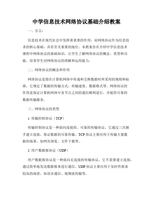 中学信息技术网络协议基础介绍教案