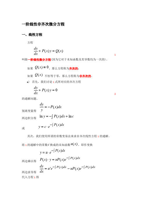 一阶线性非齐次微分方程求解方法归类