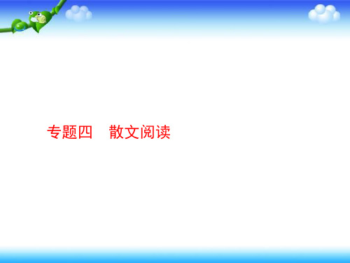 2020高考语文二轮课件：专题四散文阅读