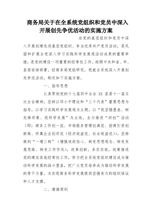 商务局关于在全系统党组织和党员中深入开展创先争优活动的实施方案