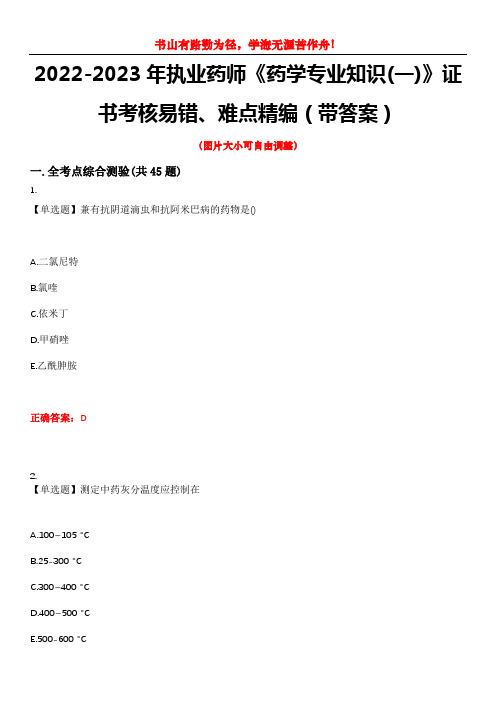 2022-2023年执业药师《药学专业知识(一)》证书考核易错、难点精编(带答案)试卷号：4