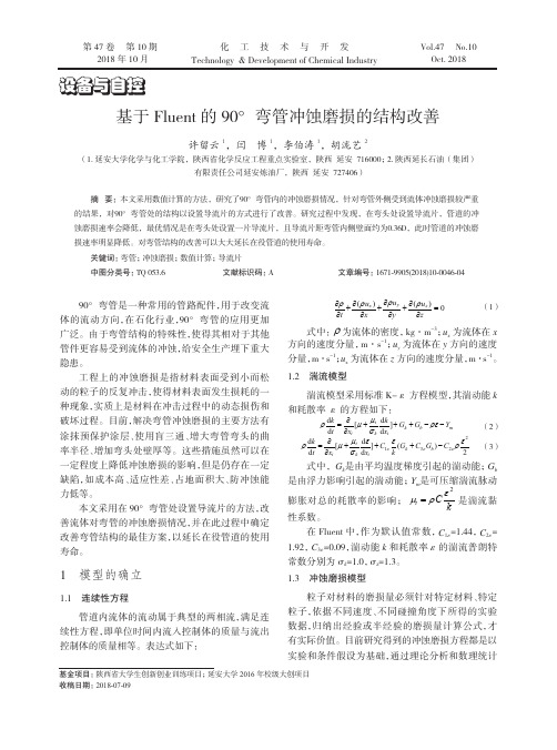 基于Fluent的90°弯管冲蚀磨损的结构改善