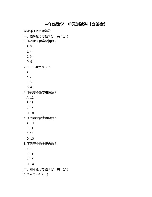 三年级数学一单元测试卷【含答案】