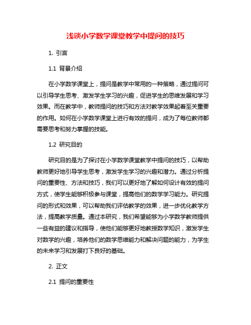 浅谈小学数学课堂教学中提问的技巧