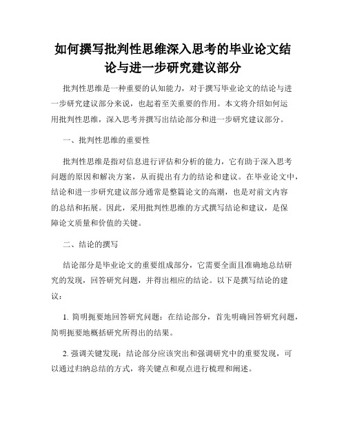 如何撰写批判性思维深入思考的毕业论文结论与进一步研究建议部分