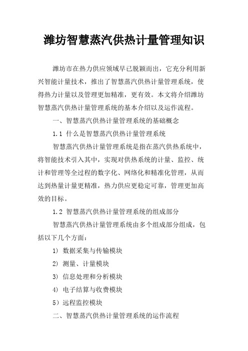 潍坊智慧蒸汽供热计量管理知识