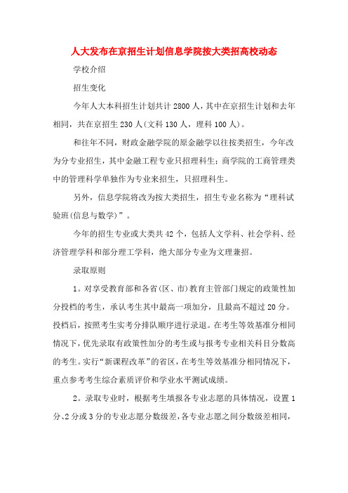 人大发布在京招生计划信息学院按大类招高校动态