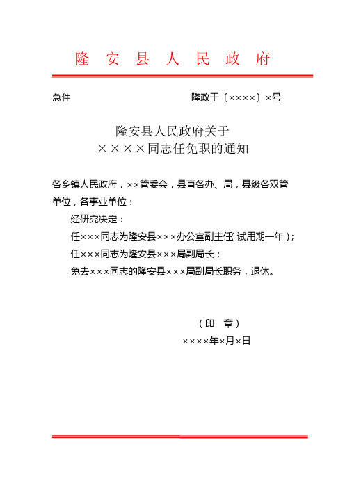 隆安县人民政府政府行政公文任免职通知模板