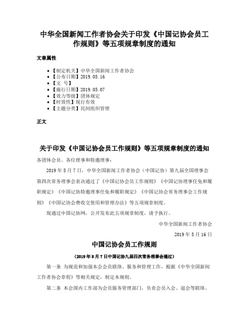 中华全国新闻工作者协会关于印发《中国记协会员工作规则》等五项规章制度的通知